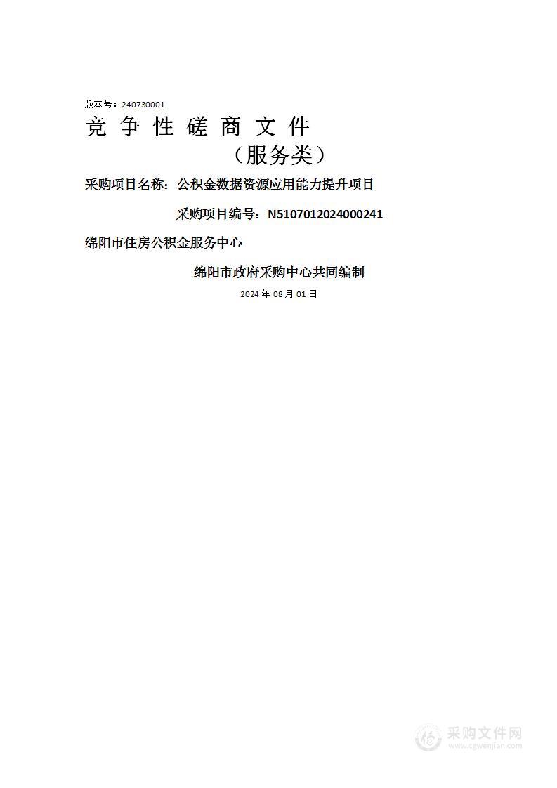 公积金数据资源应用能力提升项目