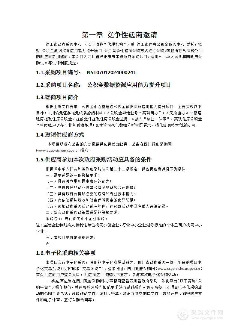 公积金数据资源应用能力提升项目