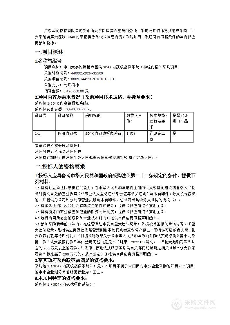 中山大学附属第六医院3D4K内窥镜摄像系统（神经内镜）采购项目