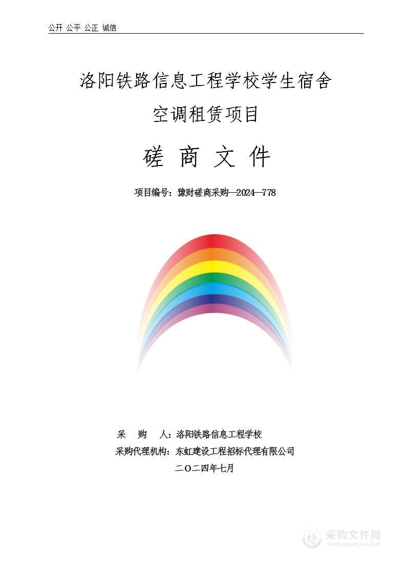 洛阳铁路信息工程学校学生宿舍空调租赁项目