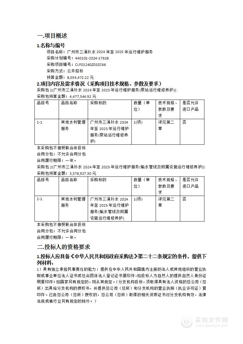 广州市三涌补水2024年至2025年运行维护服务