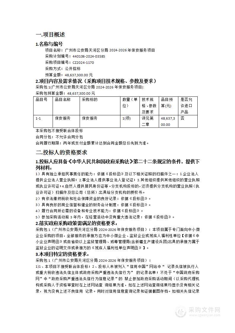 广州市公安局天河区分局2024-2026年保安服务项目