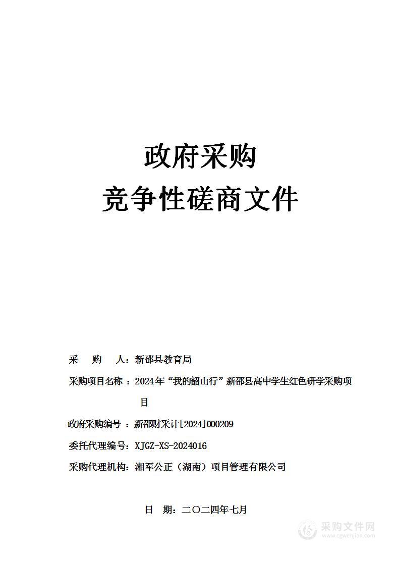 2024年“我的韶山行”新邵县高中学生红色研学采购项目