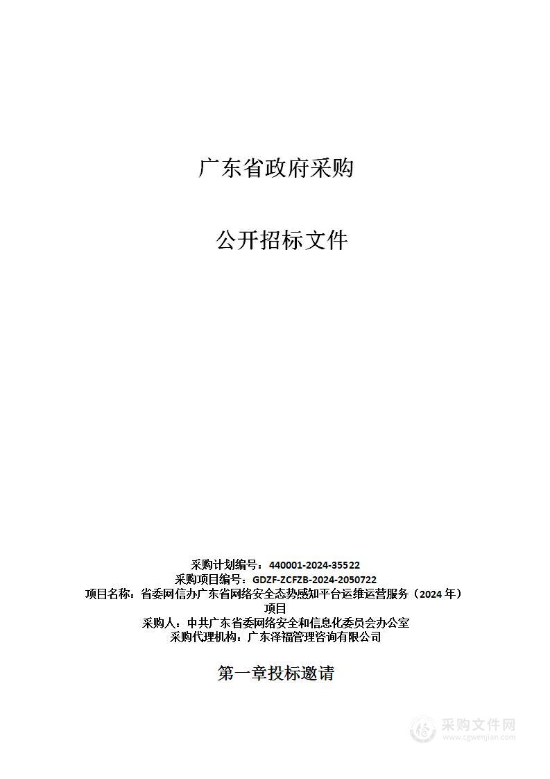 省委网信办广东省网络安全态势感知平台运维运营服务（2024年）项目