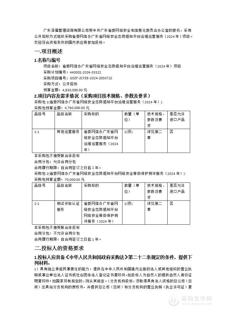 省委网信办广东省网络安全态势感知平台运维运营服务（2024年）项目