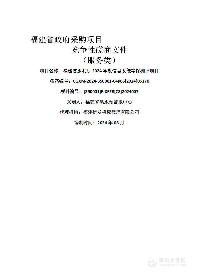 福建省水利厅2024年度信息系统等保测评项目