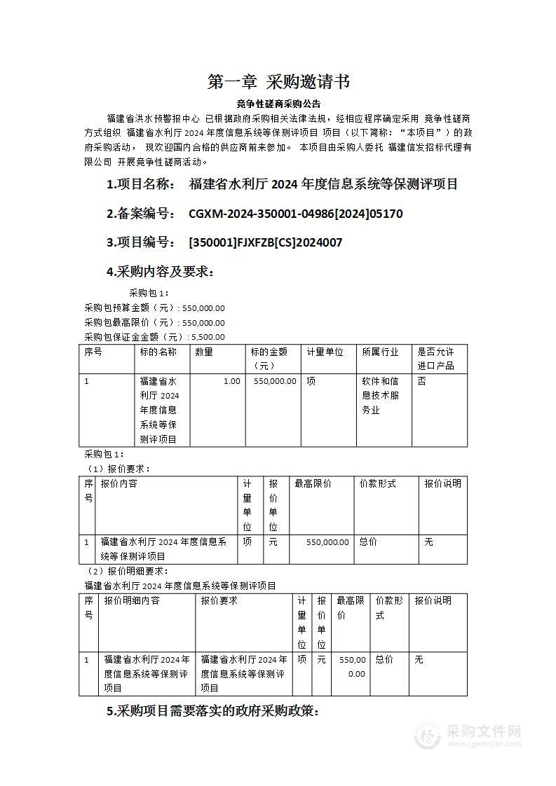 福建省水利厅2024年度信息系统等保测评项目