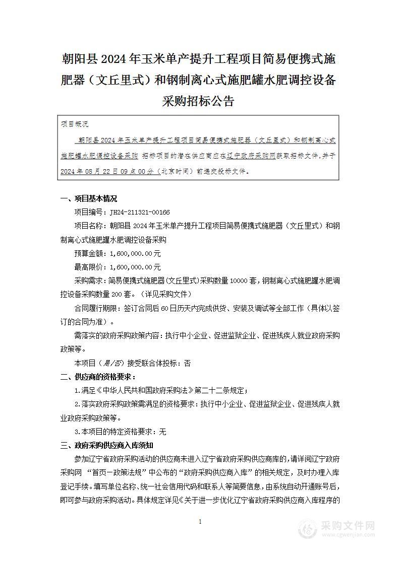 朝阳县2024年玉米单产提升工程项目简易便携式施肥器(文丘里式)和钢制离心式施肥罐水肥调控设备采购