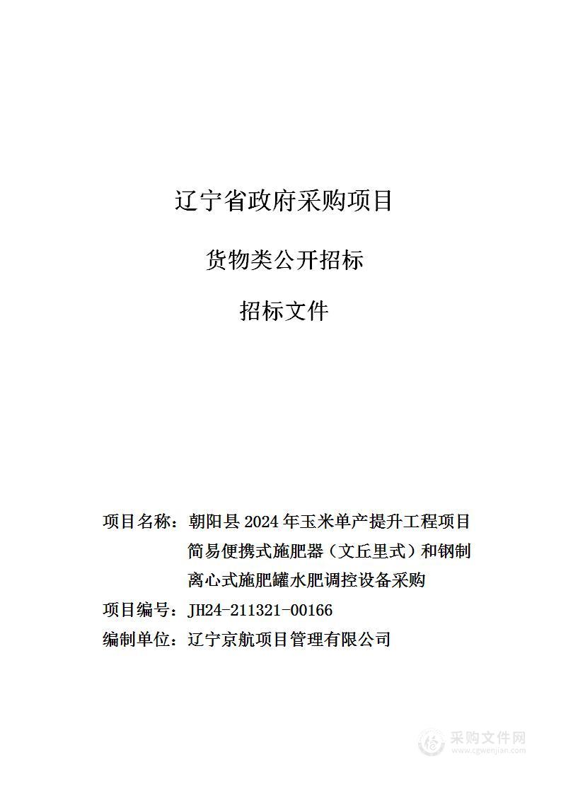 朝阳县2024年玉米单产提升工程项目简易便携式施肥器(文丘里式)和钢制离心式施肥罐水肥调控设备采购