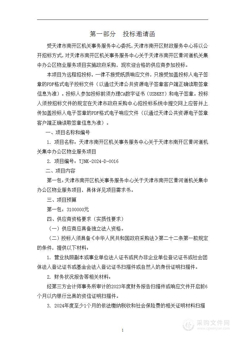 天津市南开区机关事务服务中心关于天津市南开区黄河道机关集中办公区物业服务项目