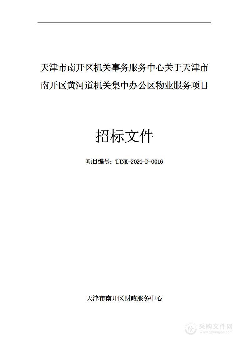 天津市南开区机关事务服务中心关于天津市南开区黄河道机关集中办公区物业服务项目