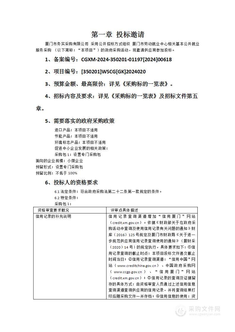 厦门市劳动就业中心相关基本公共就业服务采购