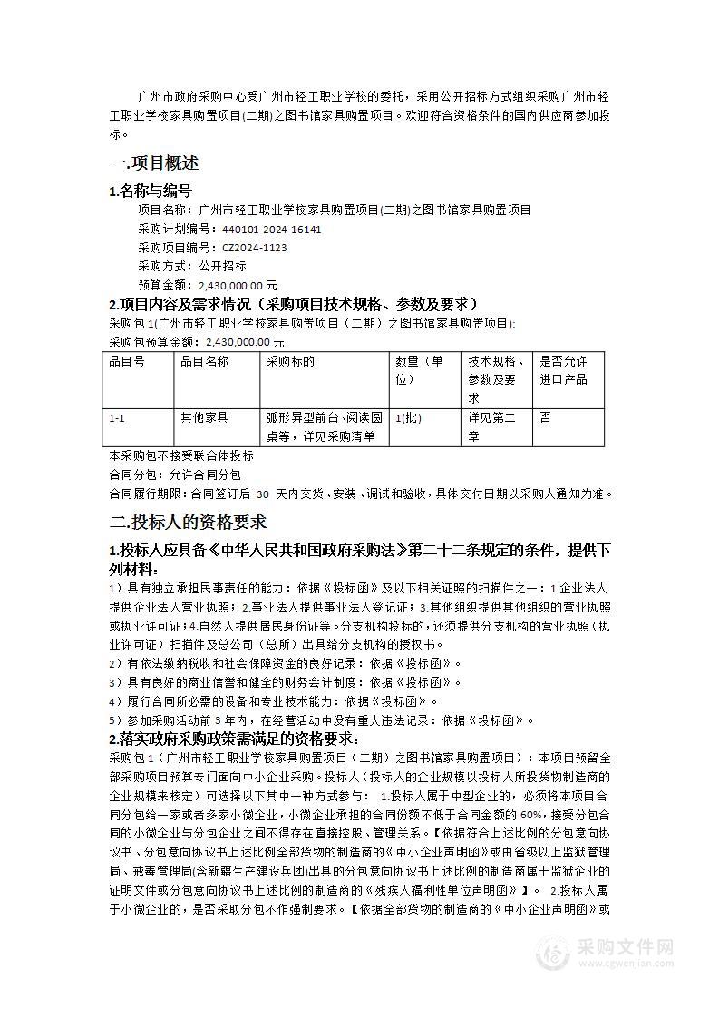 广州市轻工职业学校家具购置项目(二期)之图书馆家具购置项目