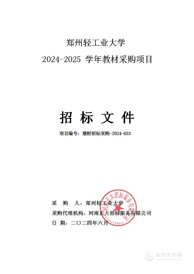 郑州轻工业大学2024-2025学年教材采购项目