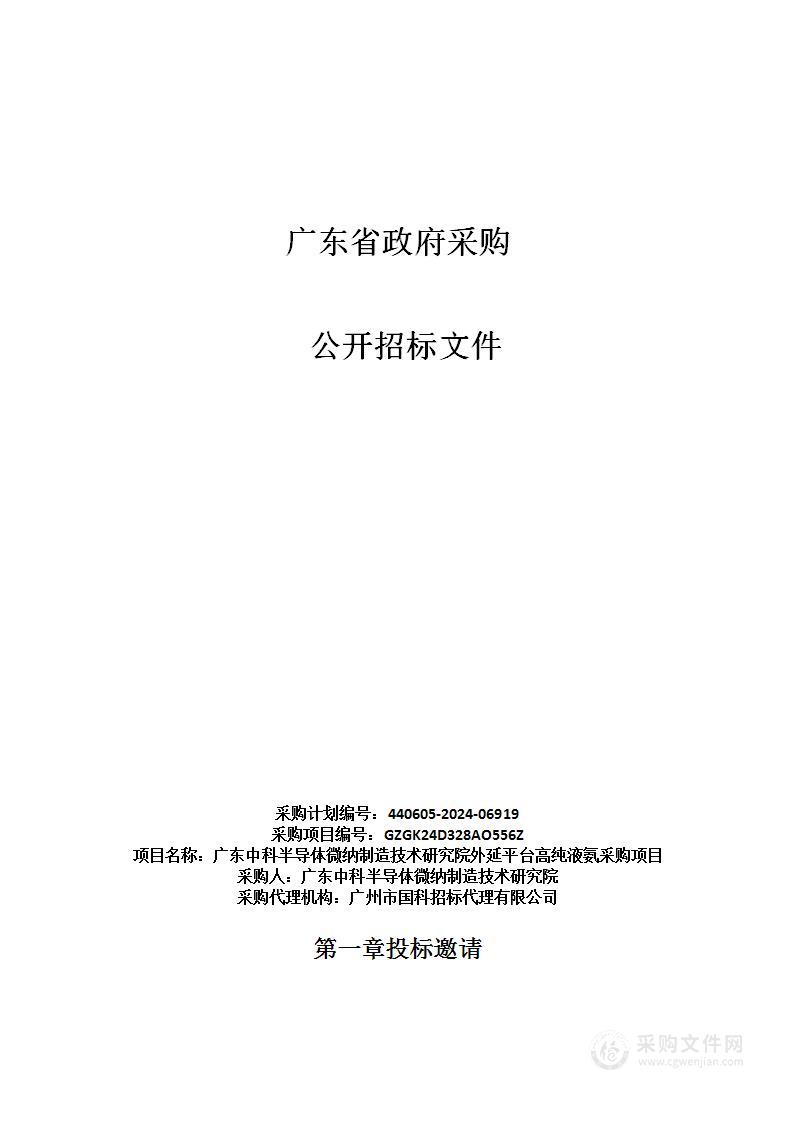 广东中科半导体微纳制造技术研究院外延平台高纯液氨采购项目