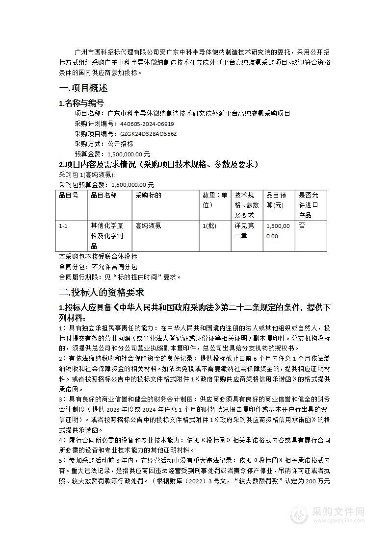 广东中科半导体微纳制造技术研究院外延平台高纯液氨采购项目