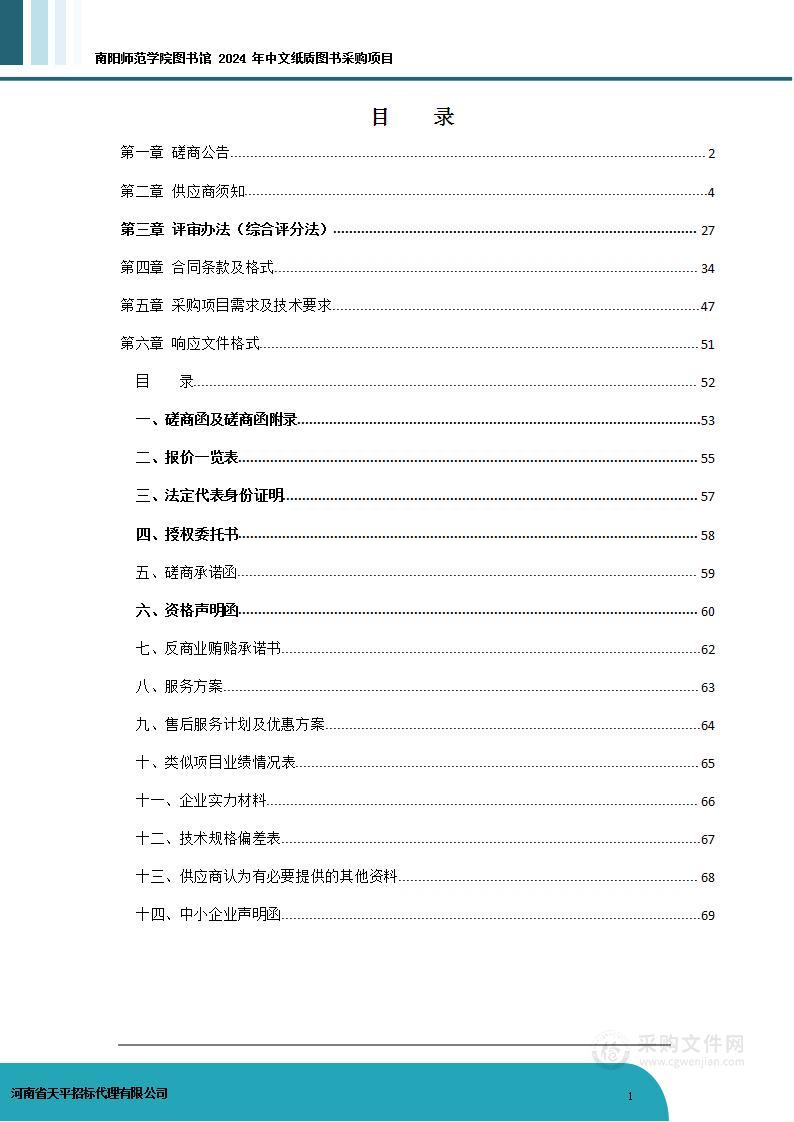 南阳师范学院图书馆2024年中文纸质图书采购项目