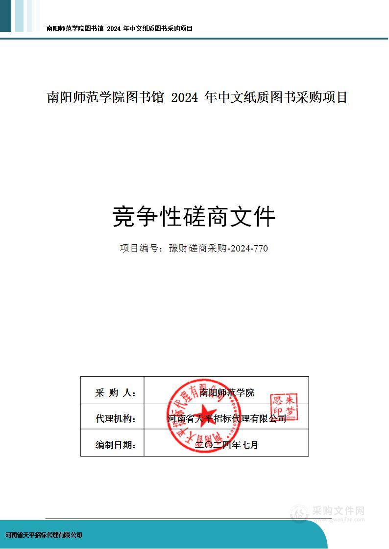 南阳师范学院图书馆2024年中文纸质图书采购项目