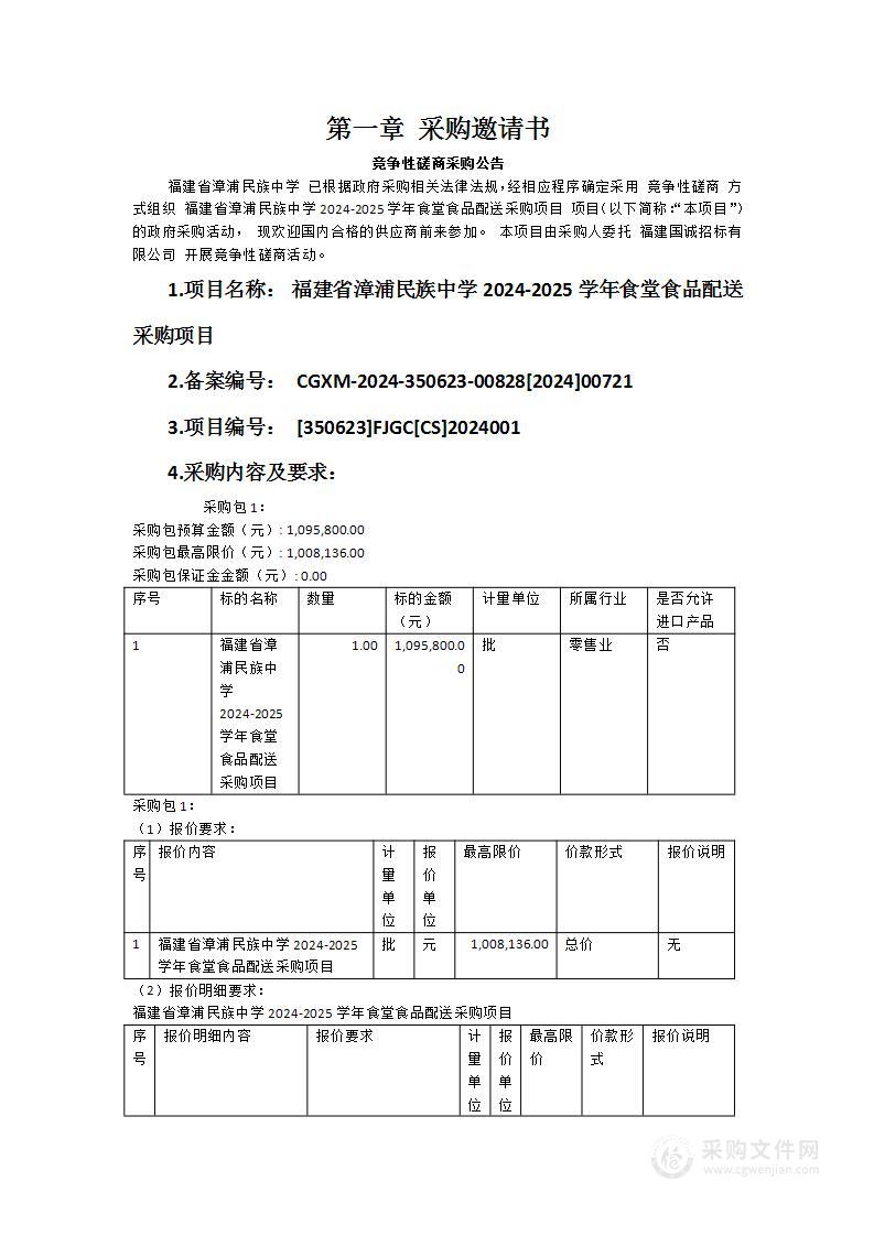 福建省漳浦民族中学2024-2025学年食堂食品配送采购项目