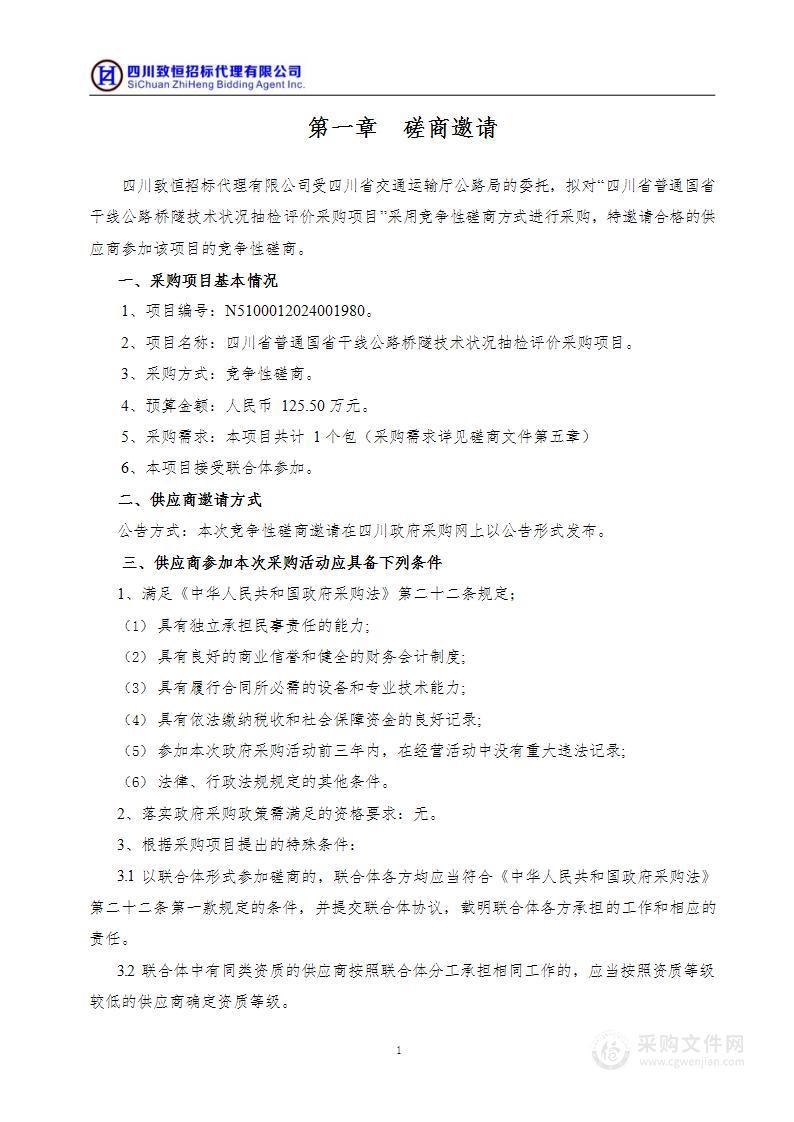 四川省普通国省干线公路桥隧技术状况抽检评价采购项目