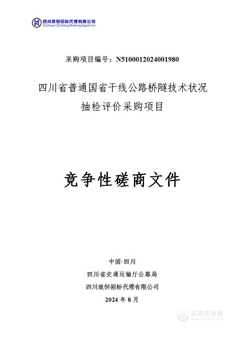 四川省普通国省干线公路桥隧技术状况抽检评价采购项目