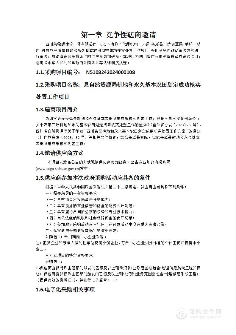 县自然资源局耕地和永久基本农田划定成功核实处置工作项目