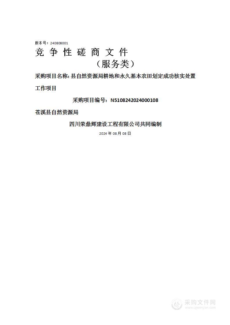 县自然资源局耕地和永久基本农田划定成功核实处置工作项目