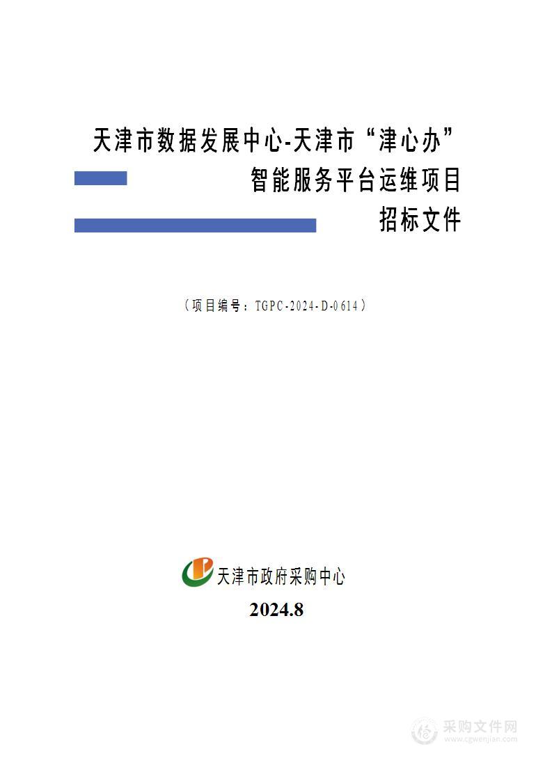 天津市数据发展中心-天津市“津心办”智能服务平台运维项目