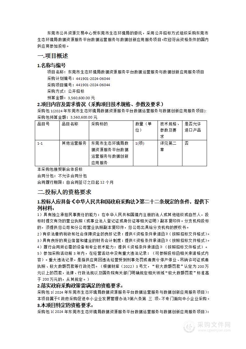 东莞市生态环境局数据资源服务平台数据运营服务与数据创新应用服务项目