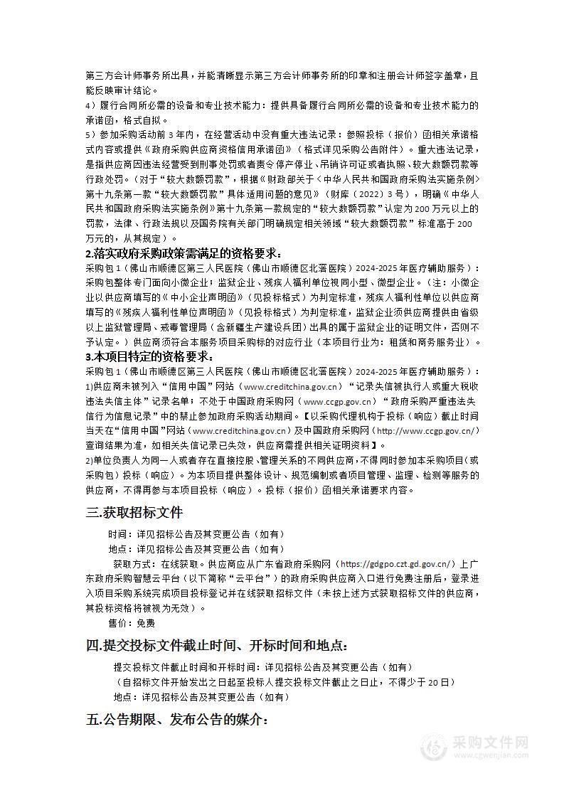 佛山市顺德区第三人民医院（佛山市顺德区北滘医院）2024-2025年医疗辅助服务