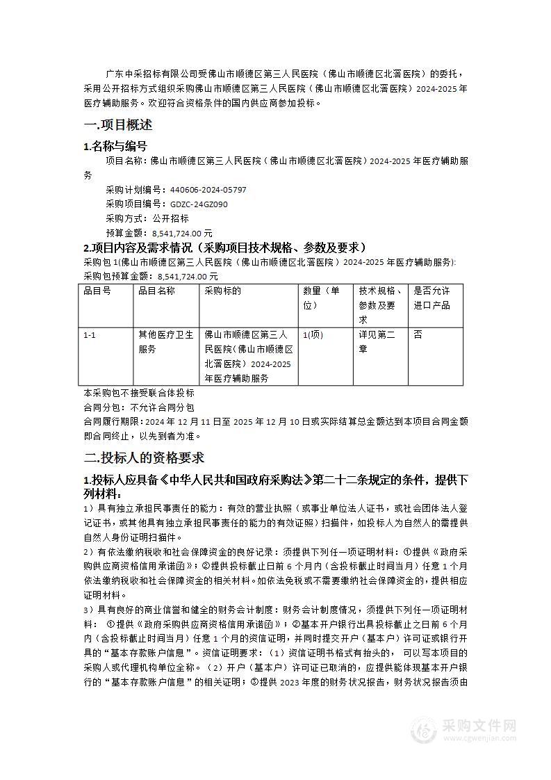 佛山市顺德区第三人民医院（佛山市顺德区北滘医院）2024-2025年医疗辅助服务