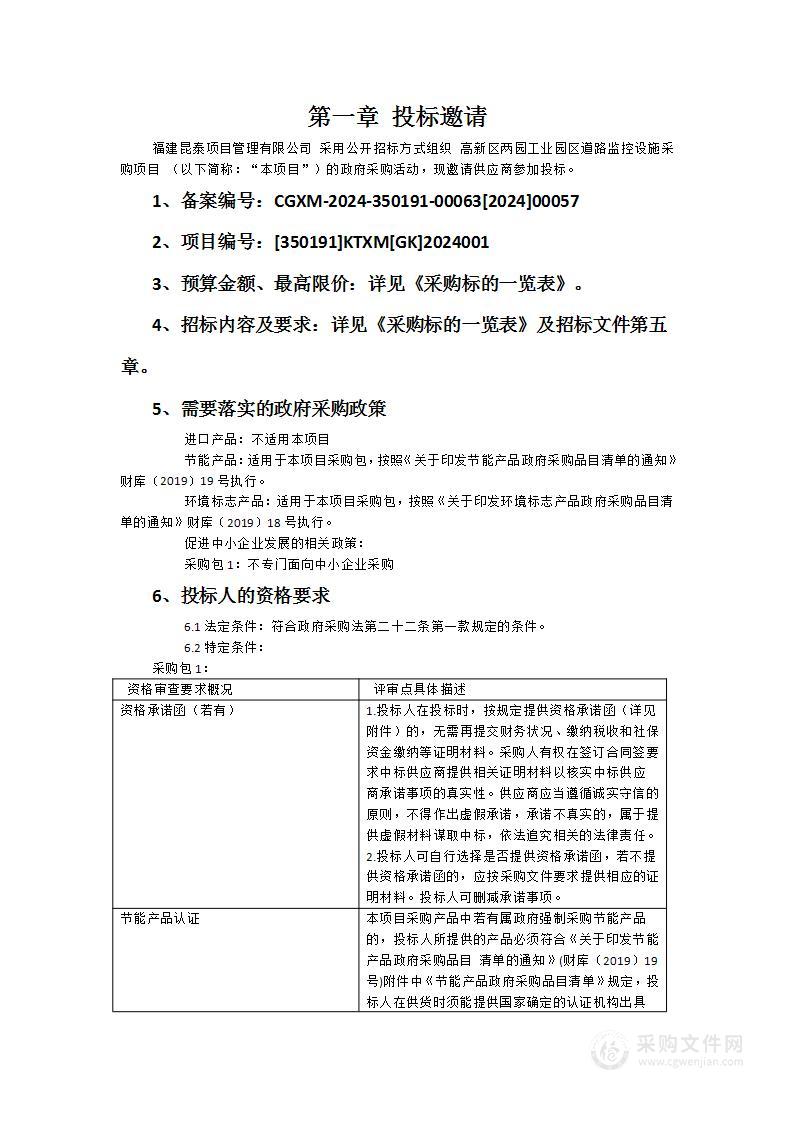 高新区两园工业园区道路监控设施采购项目