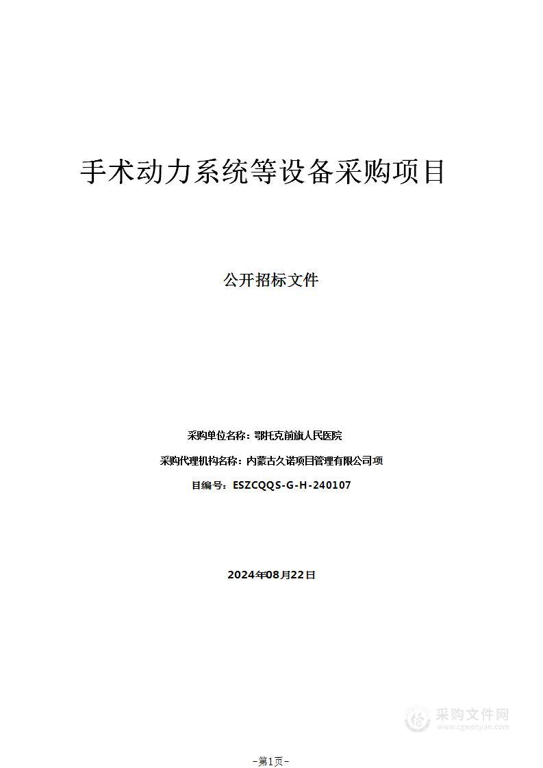 手术动力系统等设备采购项目