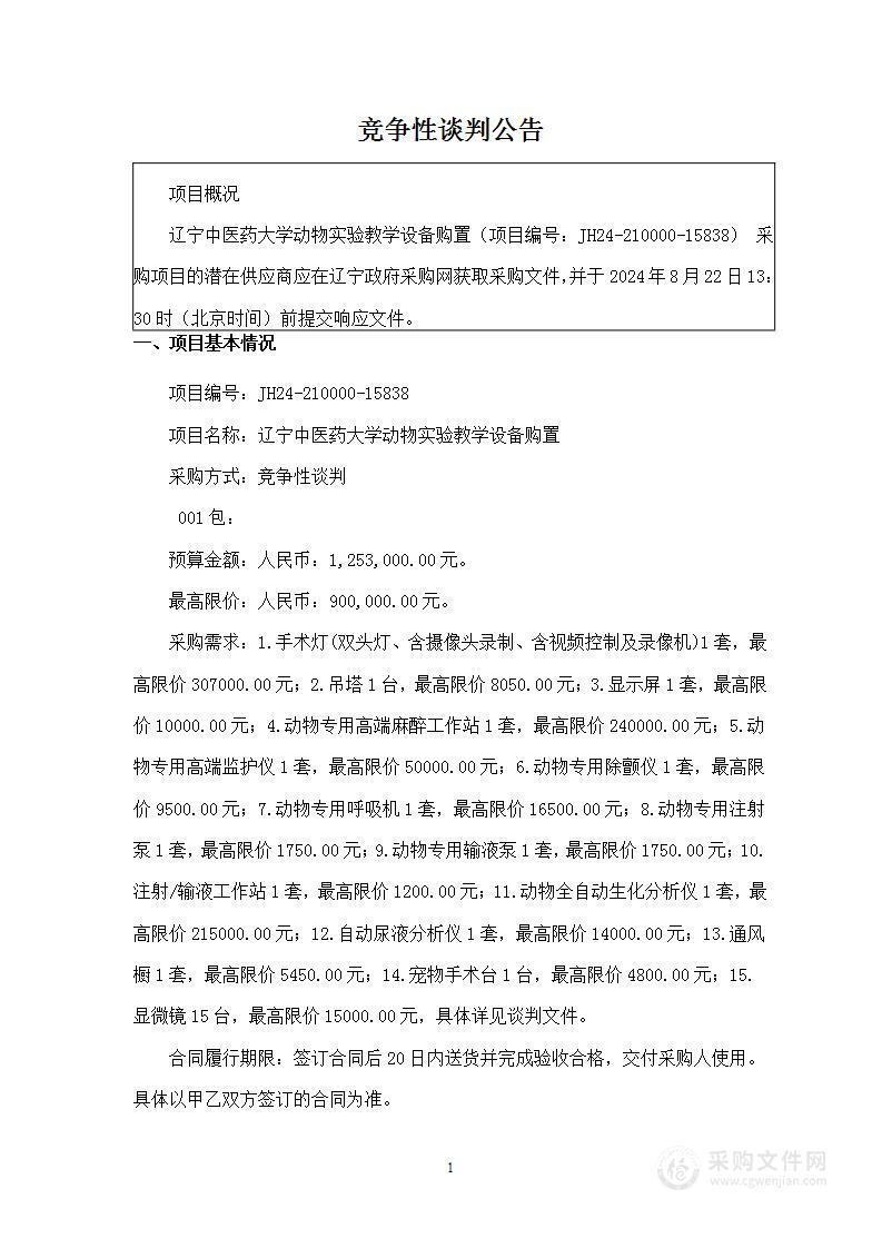 辽宁中医药大学动物实验教学设备购置