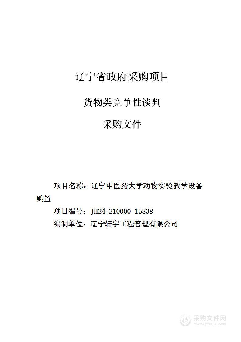 辽宁中医药大学动物实验教学设备购置