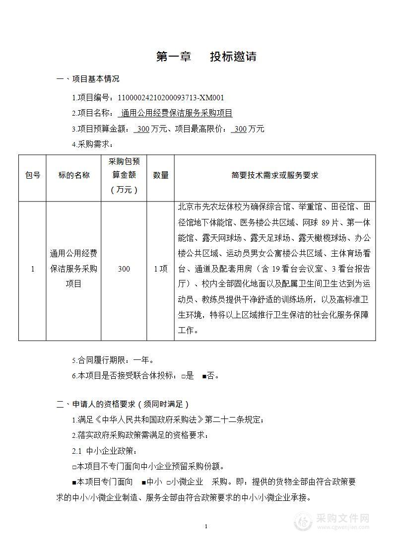 通用公用经费保洁服务采购项目