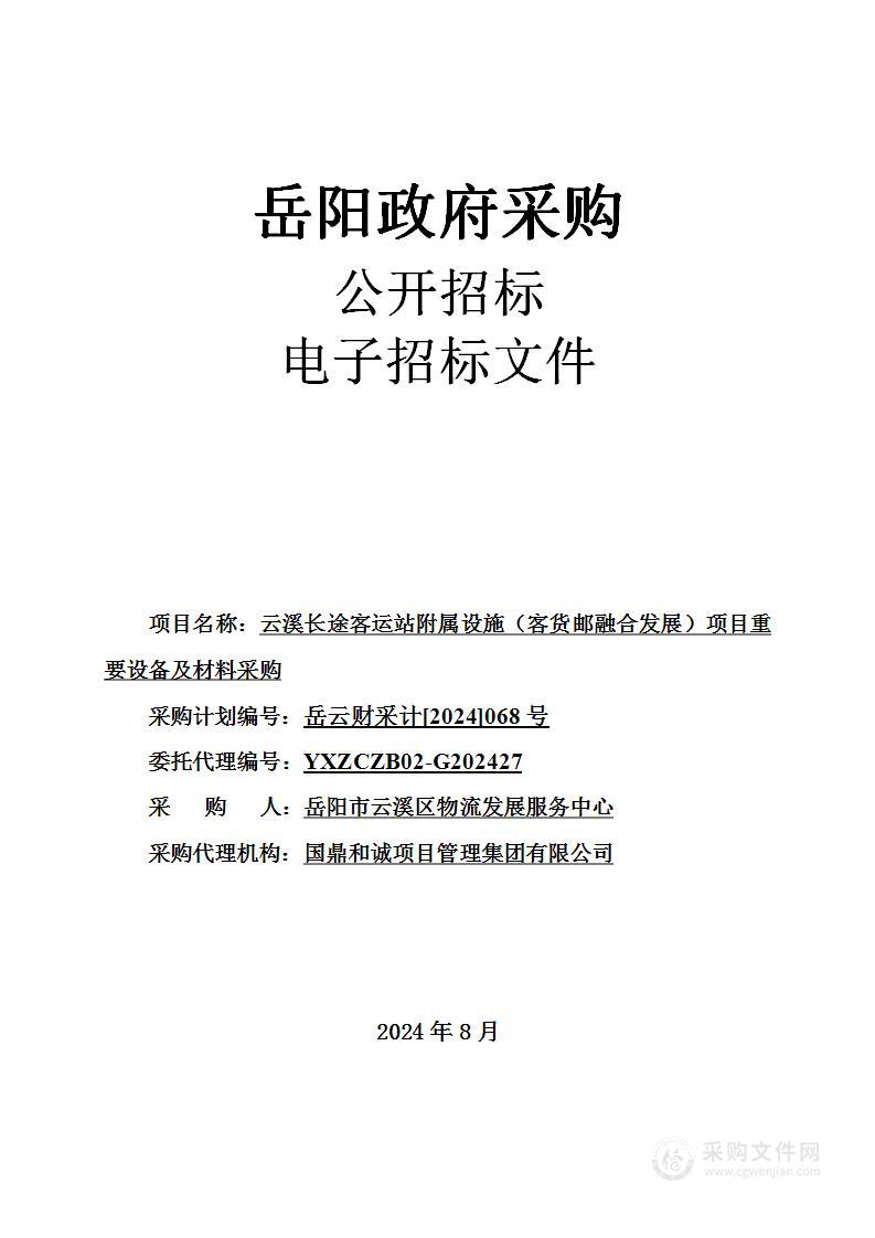 云溪长途客运站附属设施（客货邮融合发展）项目重要设备及材料采购