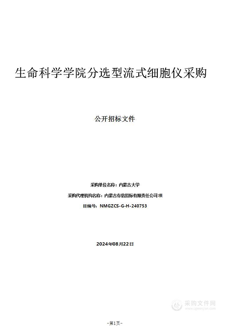 生命科学学院分选型流式细胞仪采购