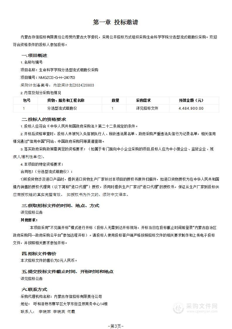 生命科学学院分选型流式细胞仪采购