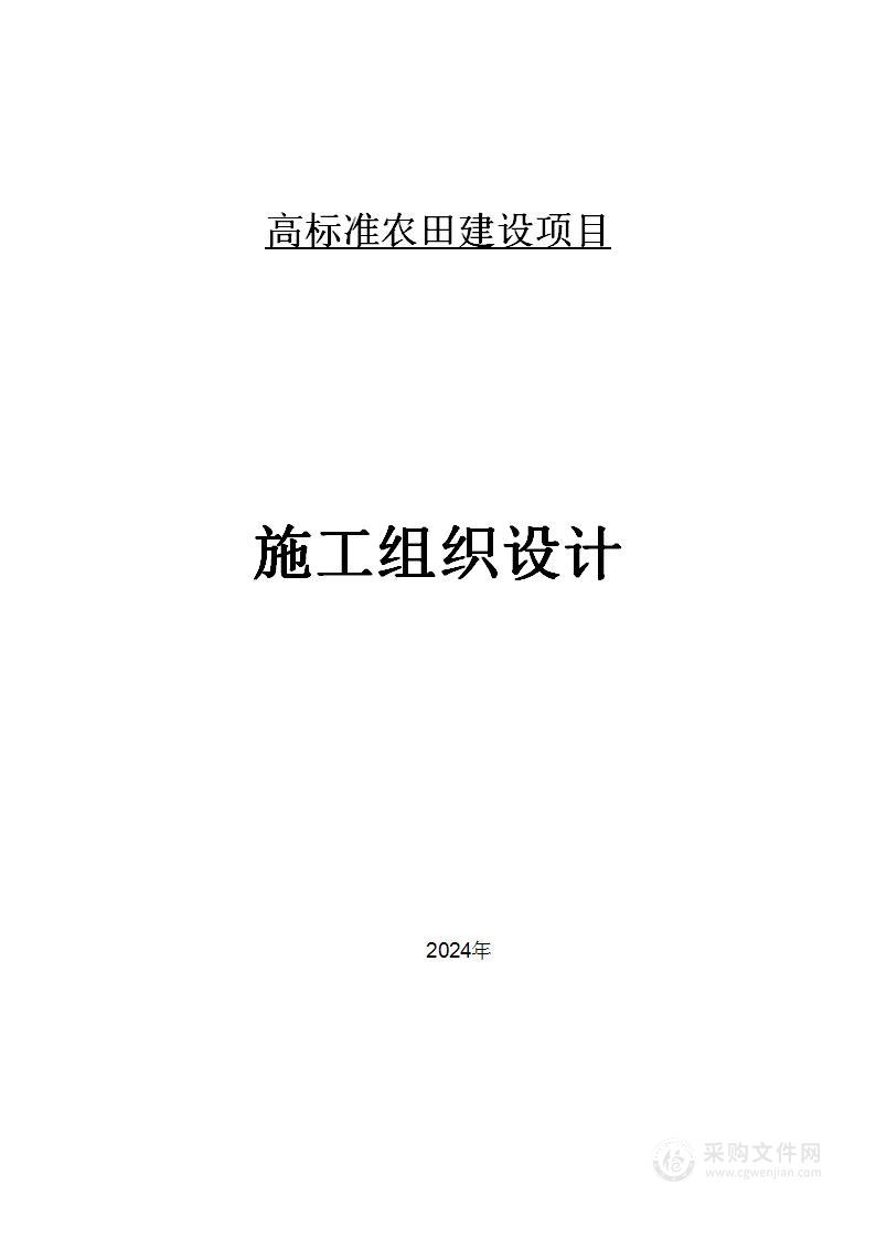 高标准农田建设项目施工组织设计