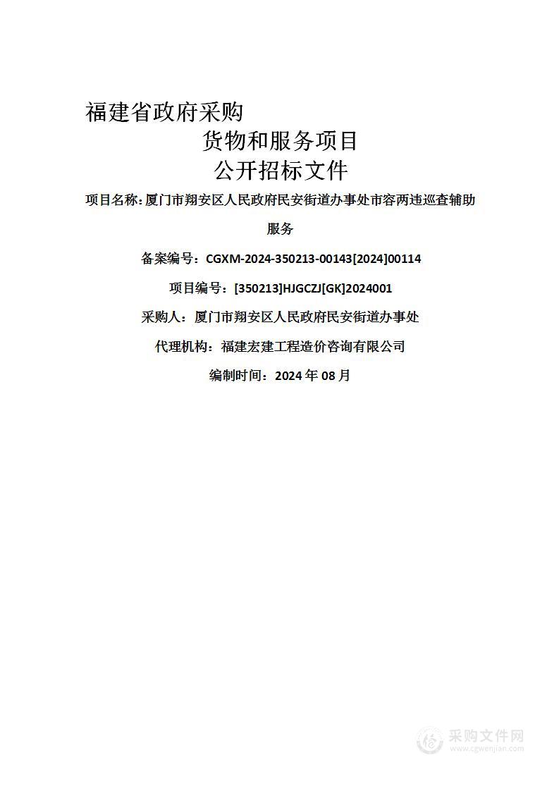 厦门市翔安区人民政府民安街道办事处市容两违巡查辅助服务