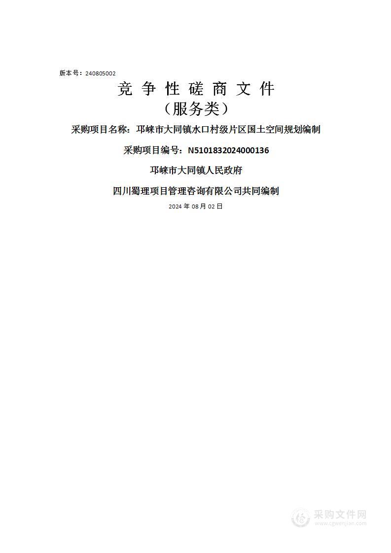 邛崃市大同镇水口村级片区国土空间规划编制