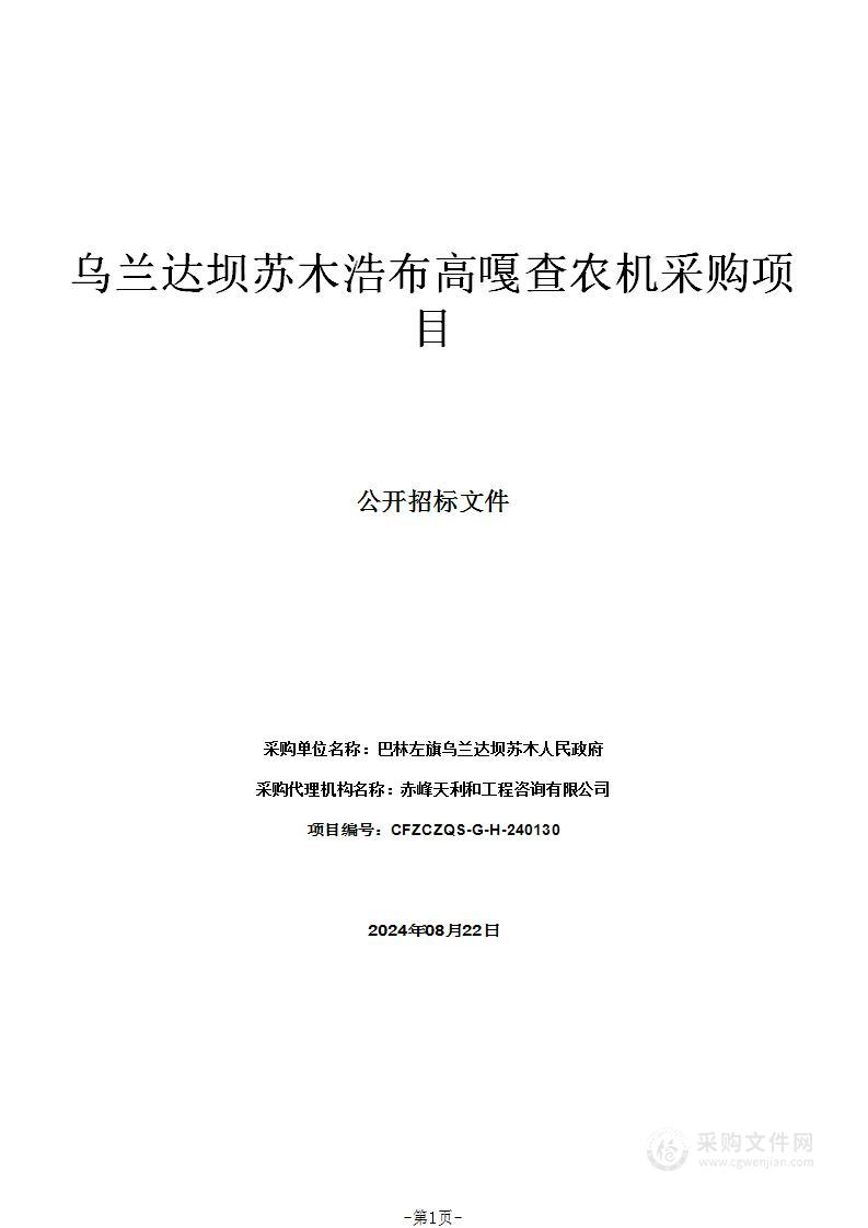 乌兰达坝苏木浩布高嘎查农机采购项目