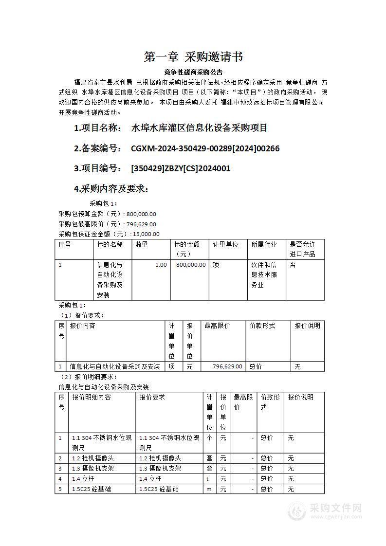 水埠水库灌区信息化设备采购项目