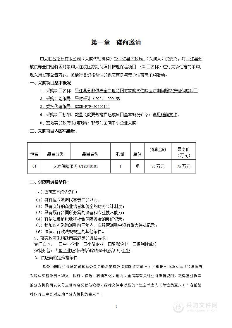 平江县分散供养全自理特困对象购买住院医疗期间照料护理保险项目