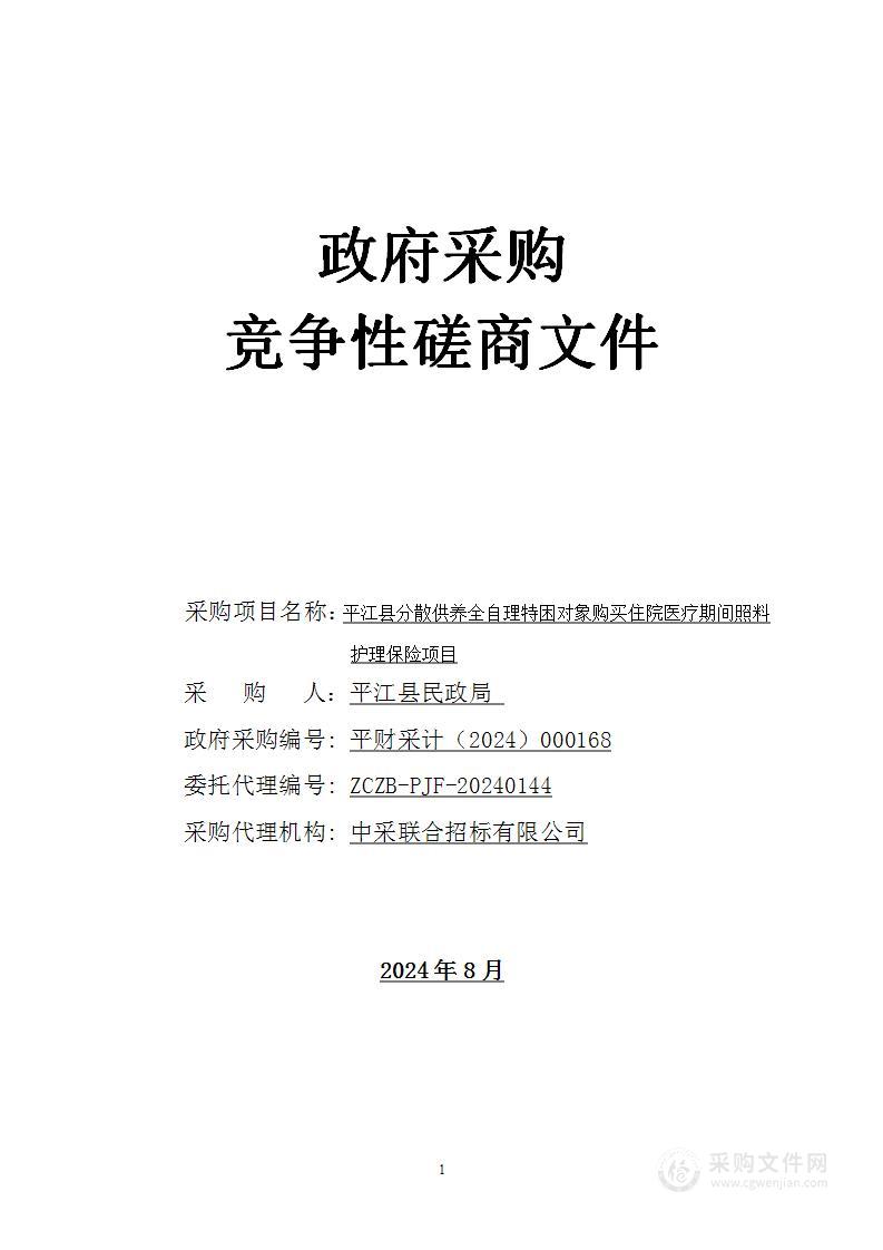 平江县分散供养全自理特困对象购买住院医疗期间照料护理保险项目