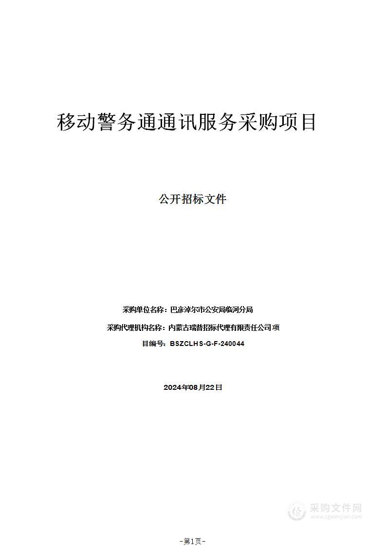 移动警务通通讯服务采购项目