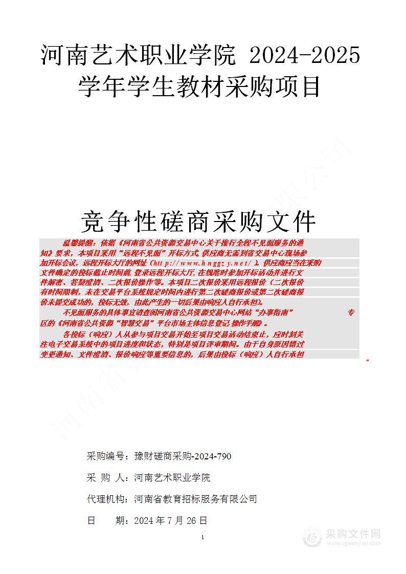 河南艺术职业学院2024-2025学年学生教材采购项目