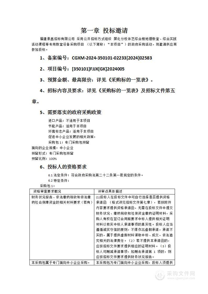 屏北分校体艺综合楼地理教室、综合实践活动课程等专用教室设备采购项目