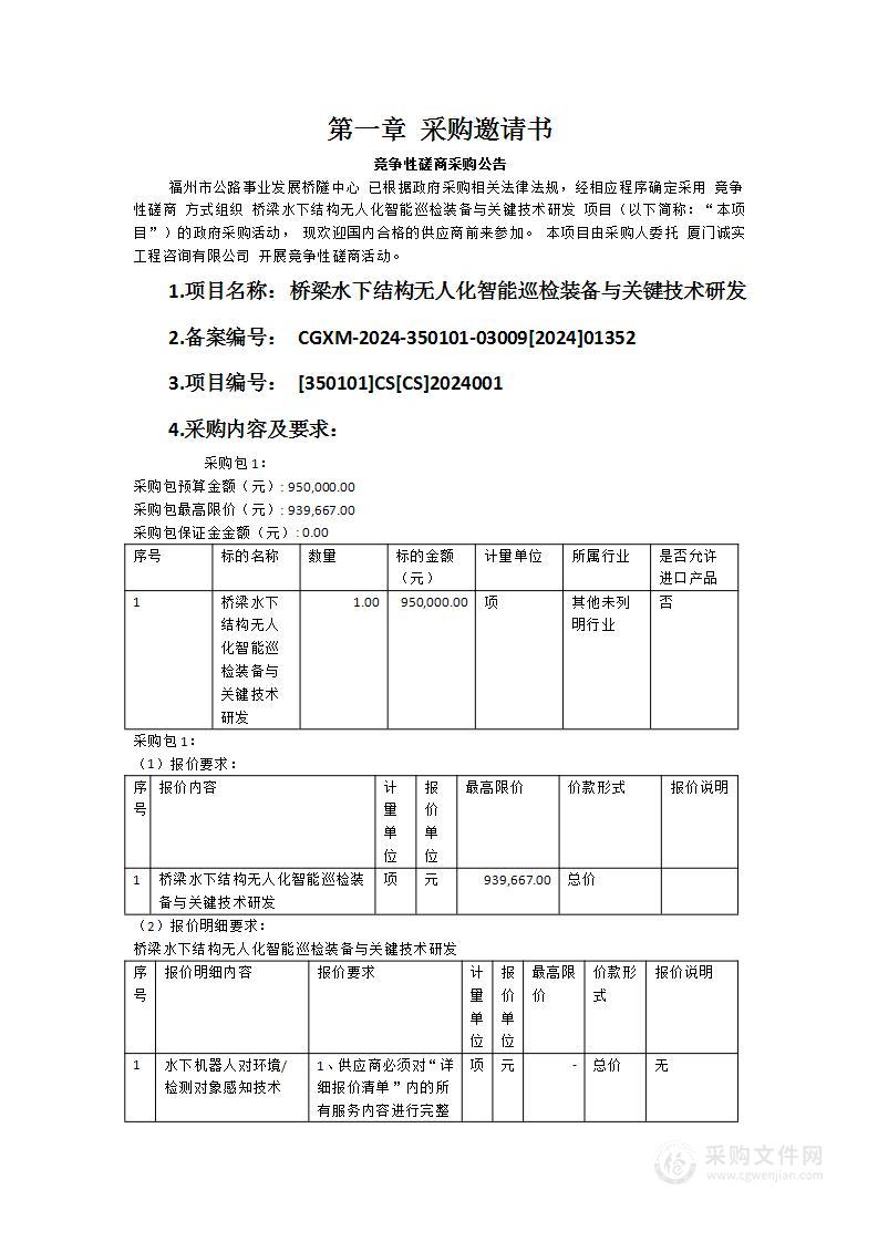 桥梁水下结构无人化智能巡检装备与关键技术研发